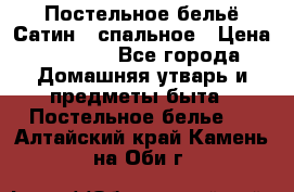 Постельное бельё Сатин 2 спальное › Цена ­ 3 500 - Все города Домашняя утварь и предметы быта » Постельное белье   . Алтайский край,Камень-на-Оби г.